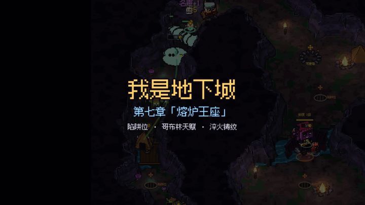 更新预告:第七章「熔炉王座」、陷阱位与哥布林天赋截图