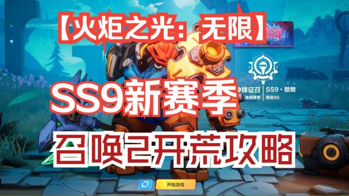 【火炬之光:无限】SS9召唤2蜘蛛坦克从剧情到K7-2开荒BD攻略截图