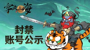山海逐荒令 | 3月20日封禁名单公示