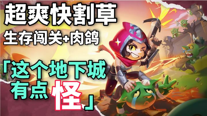 超爽的地下城割草＋肉鸽你会喜欢吗？-＃这个地下城有点怪＃截图