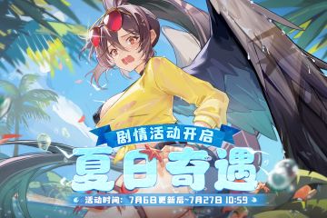「夏日奇遇」剧情活动限时开启