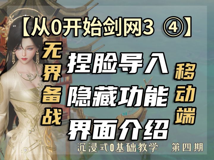 【从0开始剑网3】移动端界面介绍,找不到的隐藏功能一览截图
