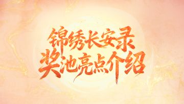 「锦绣长安录」奖池亮点介绍