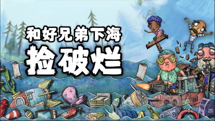 和兄弟一起下海捡破烂!缝缝补补这船还能再开三年!截图