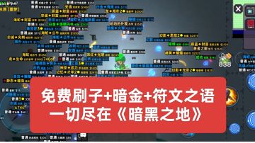 《暗黑之地》202603新人攻略