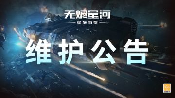 【维护公告】多项工艺技术升级，全新装备及船舰开放制造