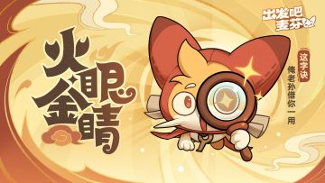 西游主题限时活动｜火眼金睛