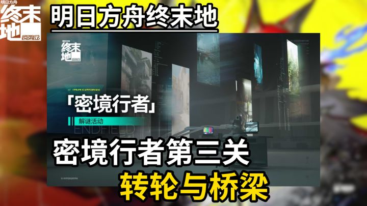 【终末地】密境行者行探险窟第三关转轮与桥梁攻略截图