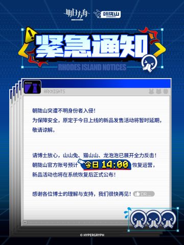 突发入侵！明日方舟朝陇山新品延期上线 引全网关注