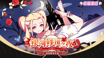 【活动情报】银河铁道之夜即将启程！星海深处的奇妙冒险！