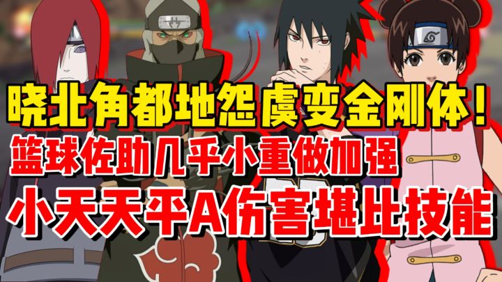 晓北角都地怨虞变金刚体!篮球佐助加入新假动作!体验服更新吐槽截图