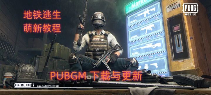 PUBGM地铁逃生新赛季,游戏下载和更新教程截图