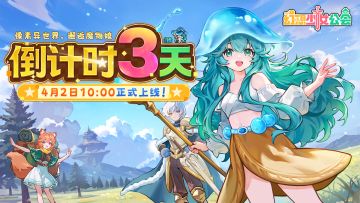 倒计时3天丨《幻想少女公会》4月2日上线！省心像素魔物娘手游