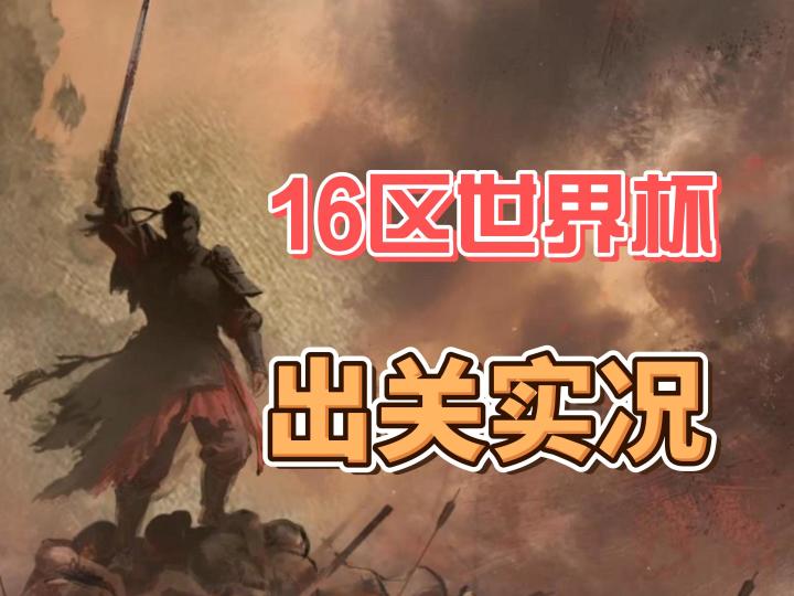 资源州关卡解除封印!W5-16区超绝开关现场!【三国:谋定天下】截图