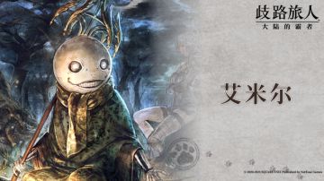 旅人札记 | 艾米尔 —— 操控魔力的异形