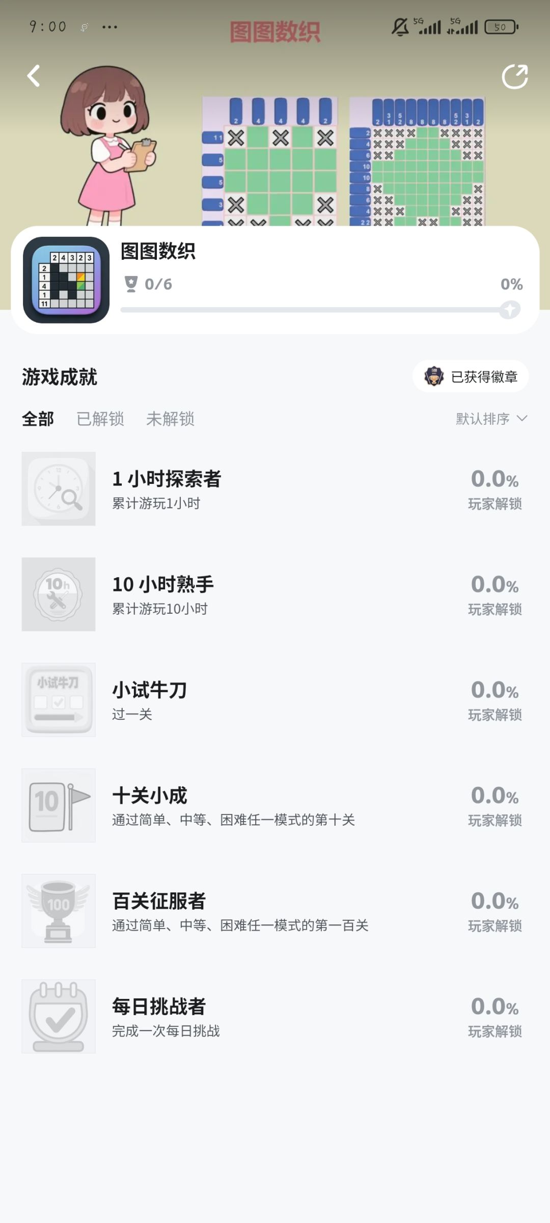 《图图数织》6成就 2
