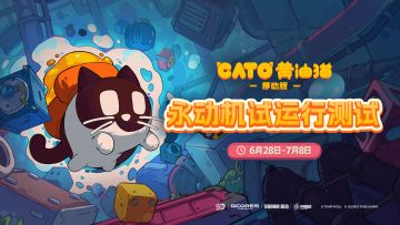 【游戏节试玩开启】永动机试运行…测试启动！