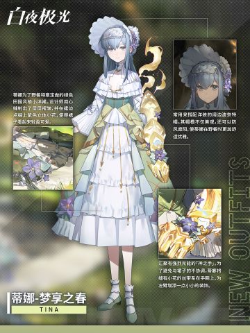 ✦时装档案✦蒂娜·梦享之春&菈珐·女仆长驾到