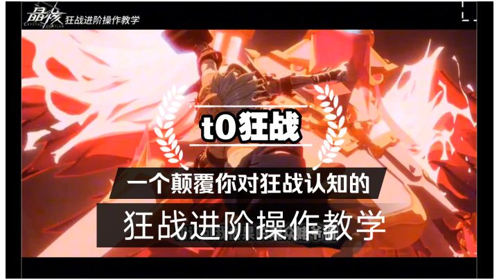 【晶核】t0狂战 让你超越90%狂战的进阶操作指法教学截图