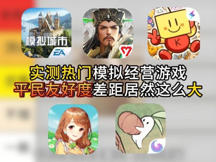 实测热门模拟经营游戏，平民友好度差距居然这么大截图