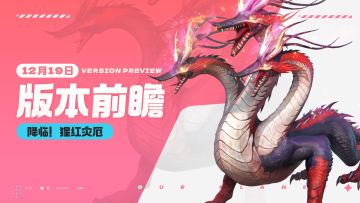 「闪光终测」12月19日更新预告：降临！猩红灾厄