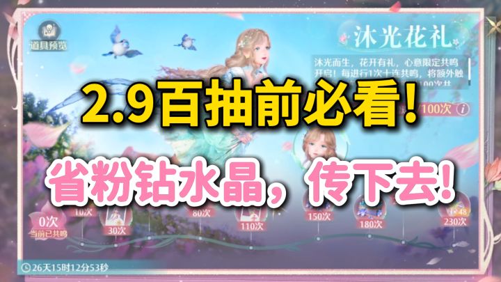 2.9版本百抽前必看!可省粉钻、粉水晶啊!——《向晴空绽放》截图