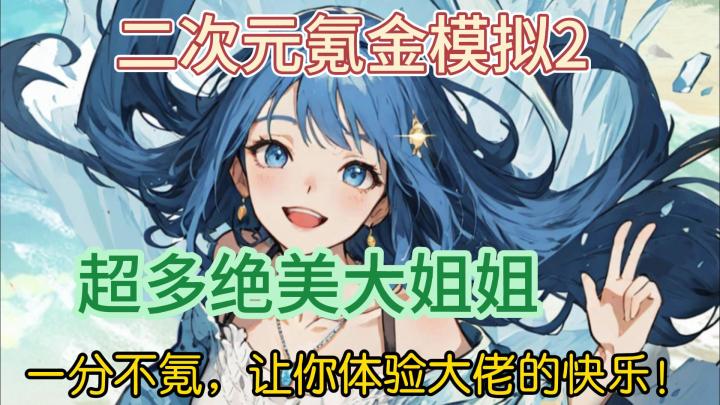 这款游戏一分不氪，就能让你体验氪金大佬的超爽感觉！截图