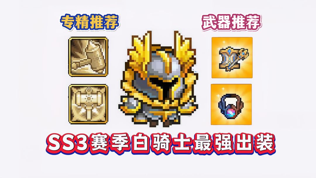 元气骑士前传：SS3赛季“白骑士”最强出装推荐！截图