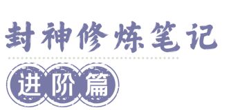 封神再临 | 速来查收封神修炼笔记——进阶篇