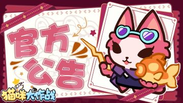 《猫咪大作战》部分机型适配问题说明