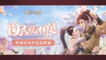 （已开奖）欢度国庆 | 分享假期安排，飞天妆彩送花使！