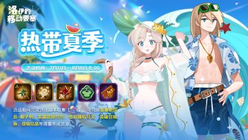 洛伊的移动要塞 | 「热带夏季」活动内容一览