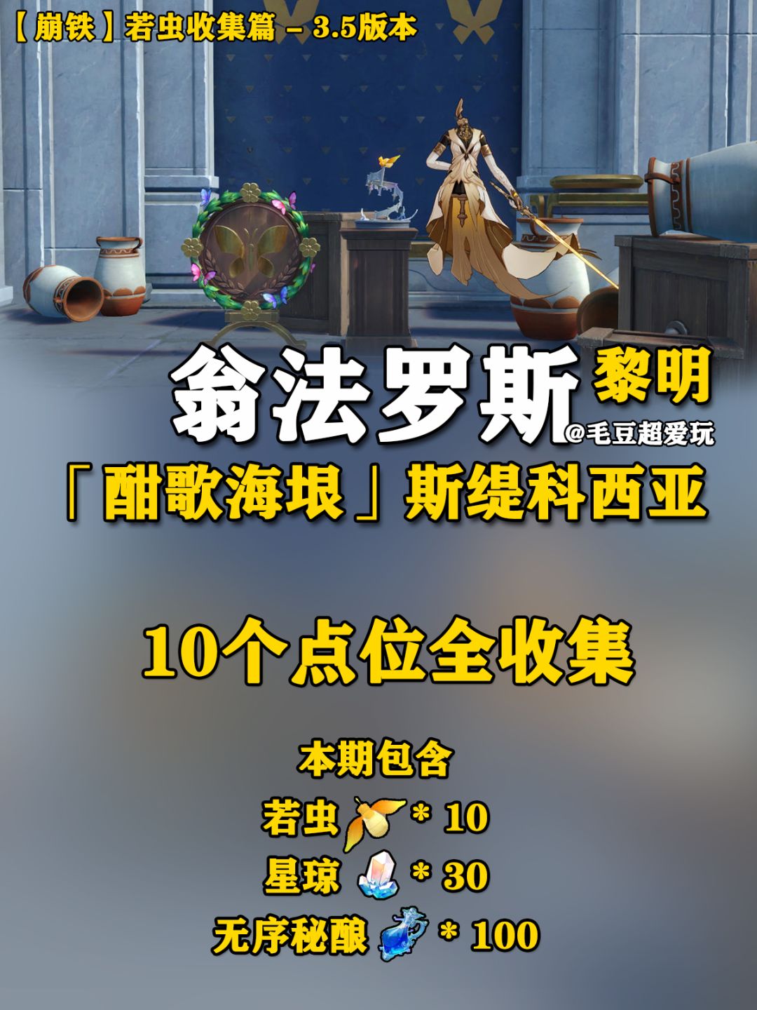 【V3.5攻略】黎明斯缇科西亚若虫 1