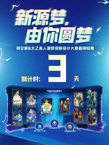 王者荣耀源梦大赛投票倒计时3天 共创结局由你定格