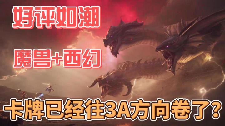 卡牌卷成3A❓魔兽和西幻结合,地下城正版联动❗️龙息终于来了截图