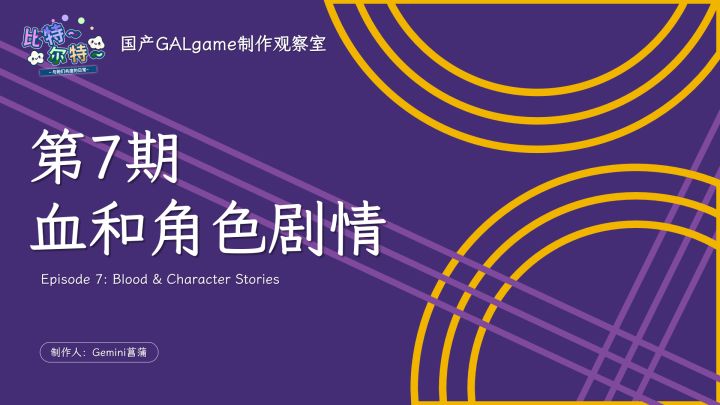 【国G观察室】第7期-血和角色剧情截图
