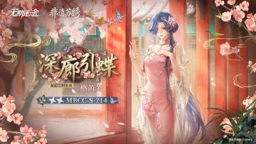 【禁闭者装束】丨格芮芙「深廊引蝶」