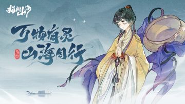 指间流彩，闪耀山海！大荒巡游全新版本上线，额外好礼放送！