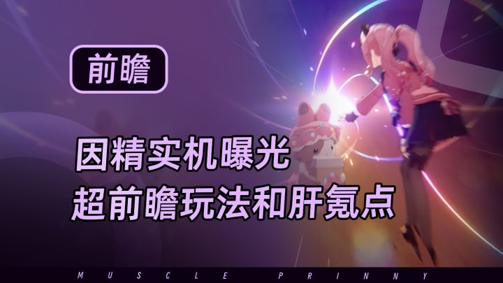 【崩坏因缘精灵】实机玩法曝光！超前瞻玩法细节和肝氪点可能性！截图