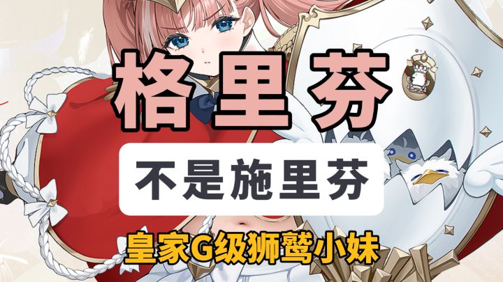 来自皇家的“狮鹫小妹”格里芬！即将到港~【碧蓝航线】截图