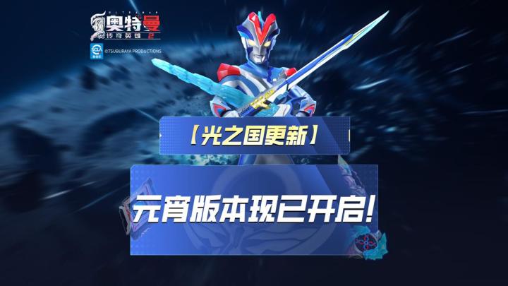 《奥特曼传奇英雄2》维克特利骑士形态上线!截图