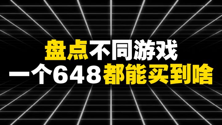 盘点不同游戏1个648都能买到啥截图
