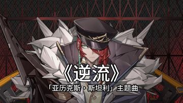 《晴空之下》交响现场 |《逆流》——「亚历克斯·斯坦利」主题曲