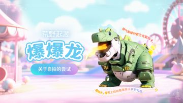 关于自拍的尝试-爆爆龙