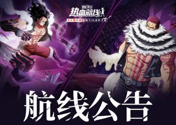 航海王热血航线8月29日例行维护公告