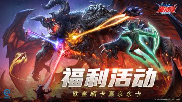 福利活动丨决战贝流多拉难度升级！欧皇晒卡赢京东卡！