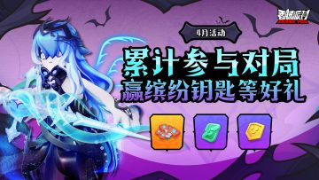 【活动】累计参赛送福利，参与游戏即可获得缤纷补给箱钥匙等奖励