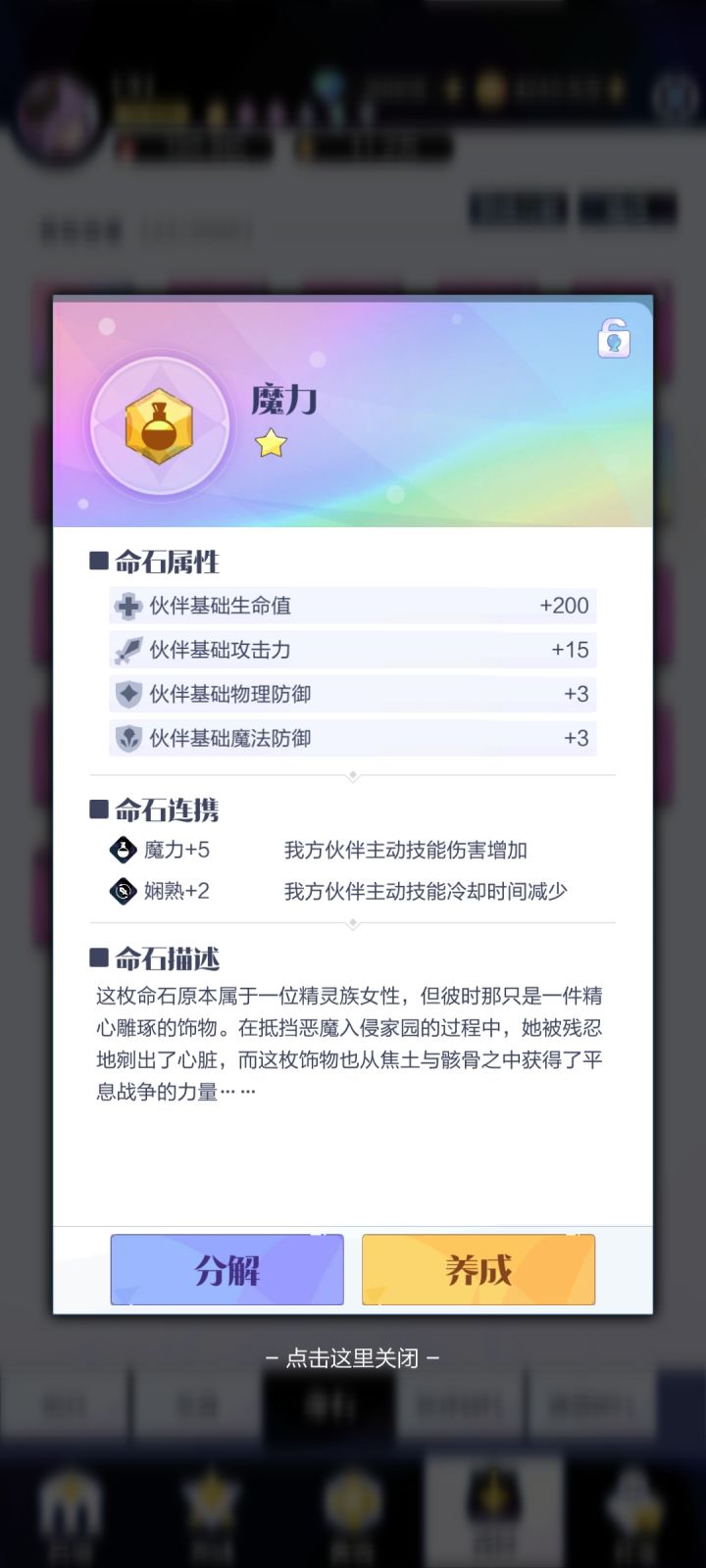 请问大佬这颗命石连携怎么样,有必要留吗?截图