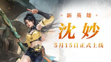 闪开！姑奶奶我要来辣！新英雄【神机·沈妙】将于新赛季登场