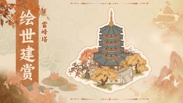 【绘世建赏】雷峰塔|塔枕西湖，霞燃雷峰